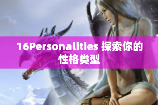 16Personalities 探索你的性格类型