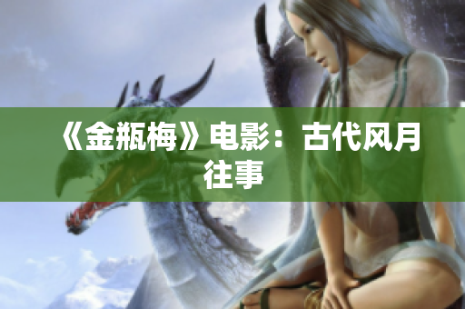 《金瓶梅》电影：古代风月往事