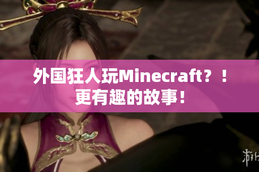 外国狂人玩Minecraft？！更有趣的故事！