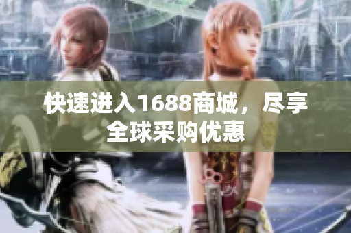 快速进入1688商城，尽享全球采购优惠