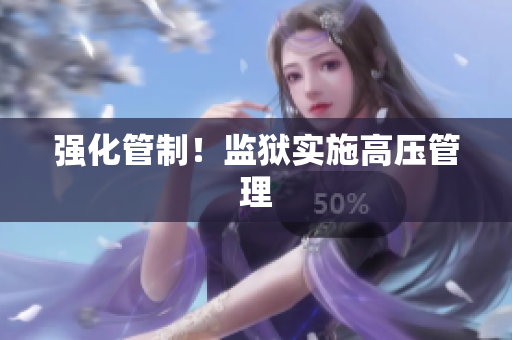 强化管制！监狱实施高压管理