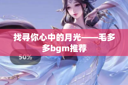 找寻你心中的月光——毛多多bgm推荐