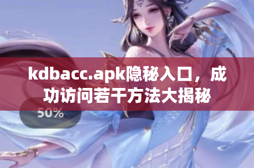 kdbacc.apk隐秘入口，成功访问若干方法大揭秘