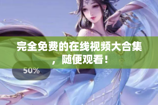 完全免费的在线视频大合集，随便观看！