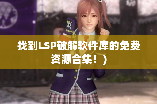 找到LSP破解软件库的免费资源合集！)
