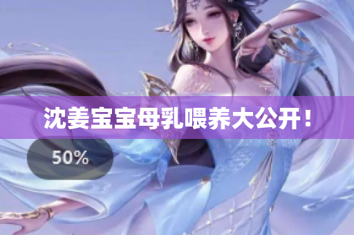 沈姜宝宝母乳喂养大公开！