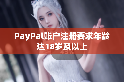 PayPal账户注册要求年龄达18岁及以上
