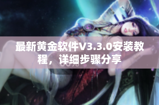 最新黄金软件V3.3.0安装教程，详细步骤分享