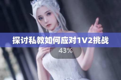 探讨私教如何应对1V2挑战