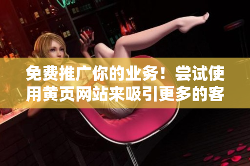 免费推广你的业务！尝试使用黄页网站来吸引更多的客户！