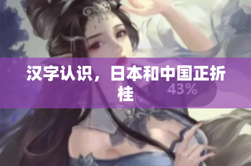 汉字认识，日本和中国正折桂