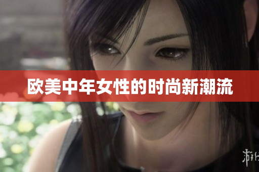 欧美中年女性的时尚新潮流