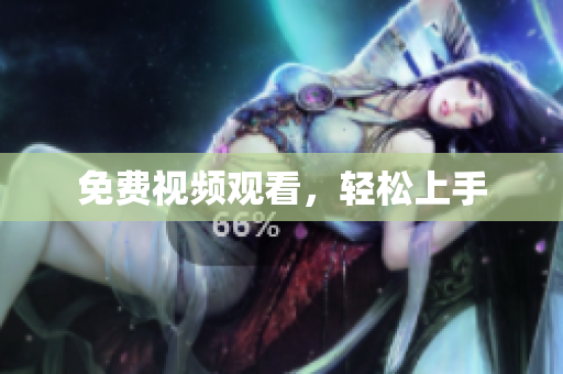 免费视频观看，轻松上手