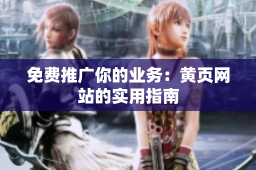 免费推广你的业务：黄页网站的实用指南