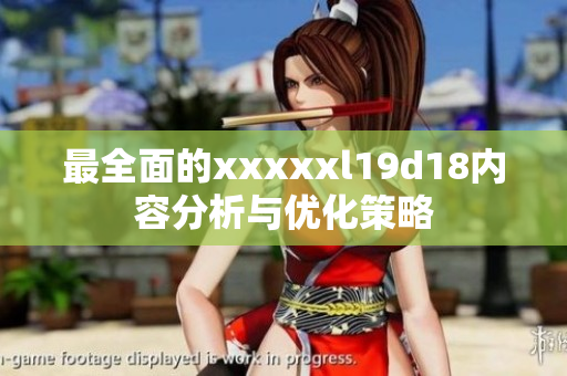 最全面的xxxxxl19d18内容分析与优化策略