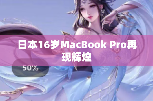 日本16岁MacBook Pro再现辉煌