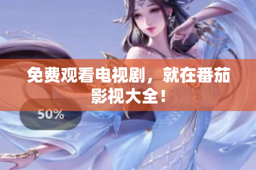 免费观看电视剧，就在番茄影视大全！