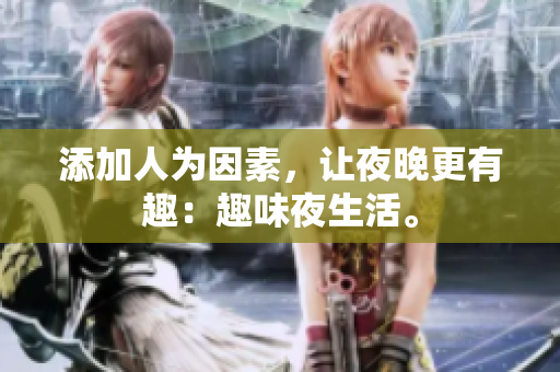 添加人为因素，让夜晚更有趣：趣味夜生活。
