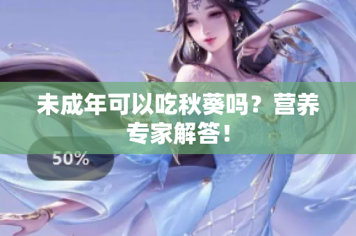 未成年可以吃秋葵吗？营养专家解答！
