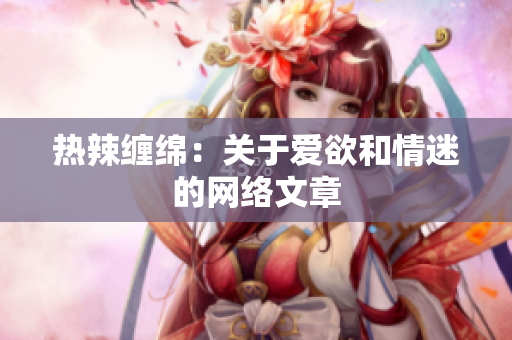 热辣缠绵：关于爱欲和情迷的网络文章