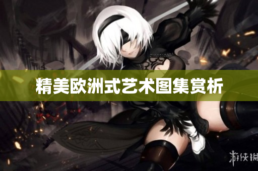 精美欧洲式艺术图集赏析