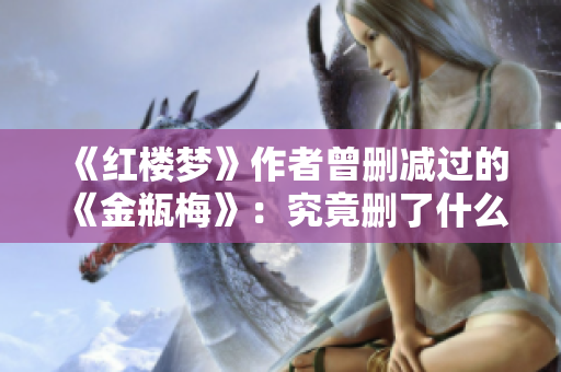 《红楼梦》作者曾删减过的《金瓶梅》：究竟删了什么？