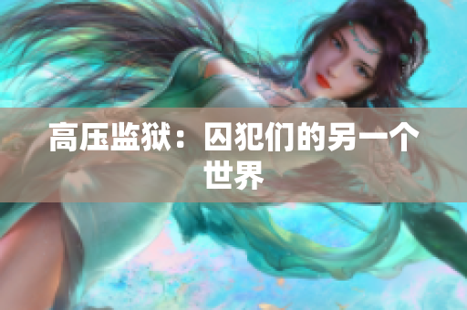 高压监狱：囚犯们的另一个世界