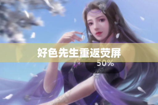 好色先生重返荧屏