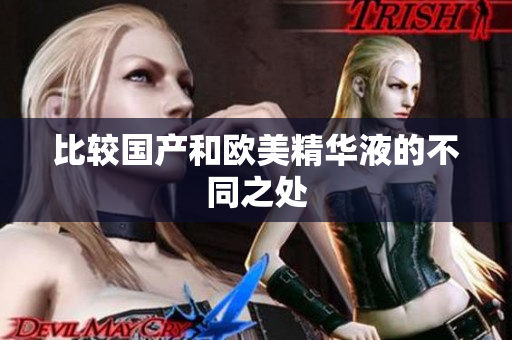比较国产和欧美精华液的不同之处
