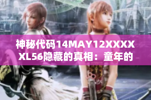 神秘代码14MAY12XXXXXL56隐藏的真相：童年的秘密揭示