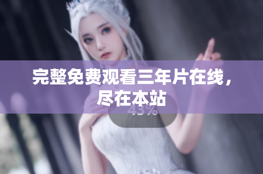 完整免费观看三年片在线，尽在本站