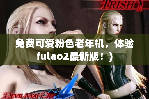 免费可爱粉色老年机，体验fulao2最新版！)
