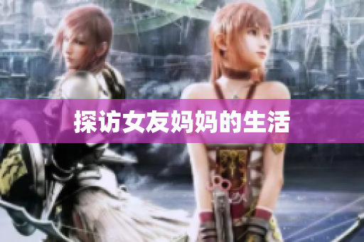 探访女友妈妈的生活