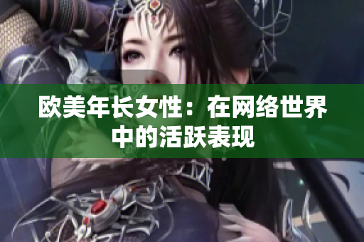 欧美年长女性：在网络世界中的活跃表现