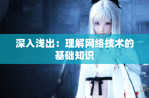 深入浅出：理解网络技术的基础知识