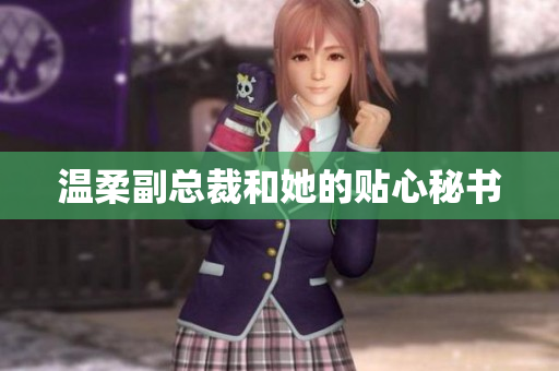 温柔副总裁和她的贴心秘书