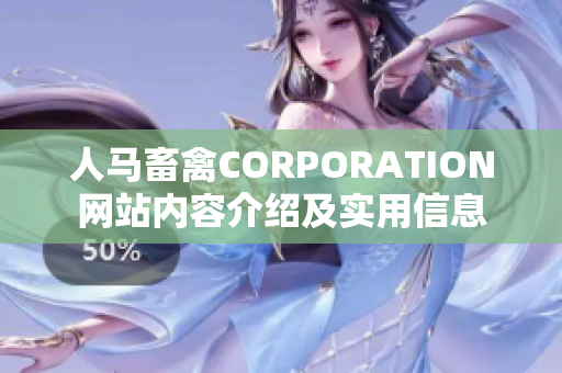 人马畜禽CORPORATION网站内容介绍及实用信息