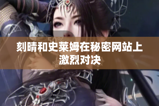 刻晴和史莱姆在秘密网站上激烈对决