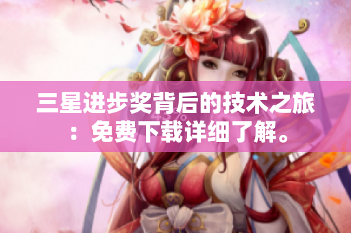三星进步奖背后的技术之旅：免费下载详细了解。