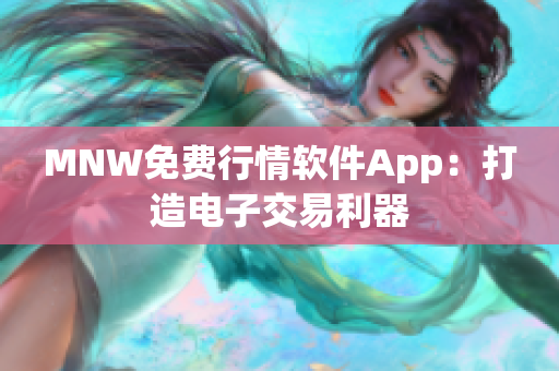 MNW免费行情软件App：打造电子交易利器