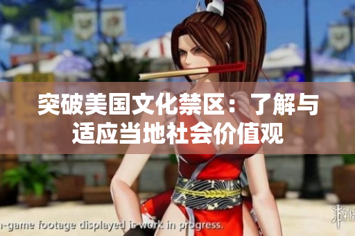 突破美国文化禁区：了解与适应当地社会价值观