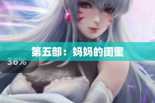 第五部：妈妈的闺蜜