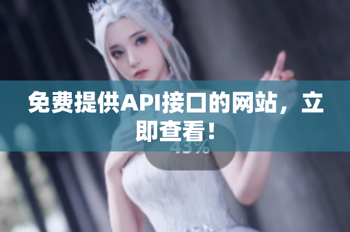 免费提供API接口的网站，立即查看！