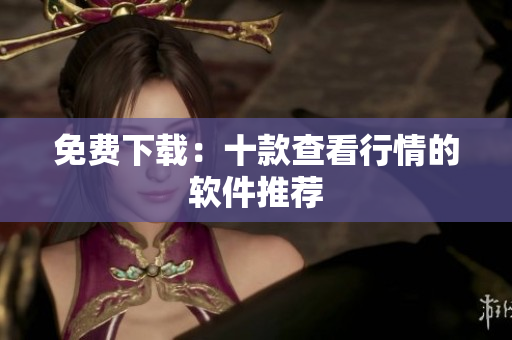 免费下载：十款查看行情的软件推荐