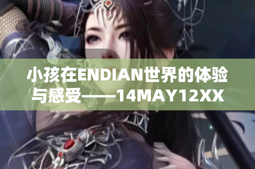 小孩在ENDIAN世界的体验与感受——14MAY12XXXXXL56