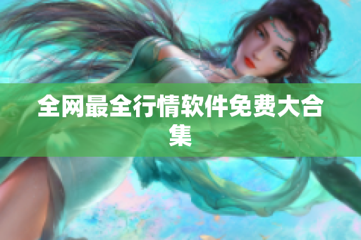 全网最全行情软件免费大合集