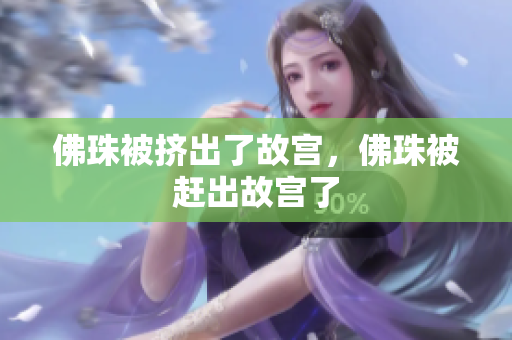 佛珠被挤出了故宫，佛珠被赶出故宫了