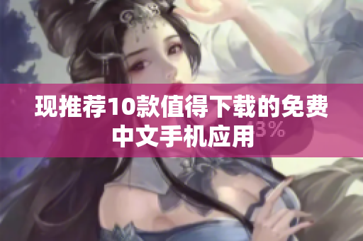 现推荐10款值得下载的免费中文手机应用