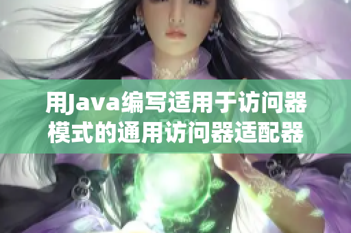 用Java编写适用于访问器模式的通用访问器适配器