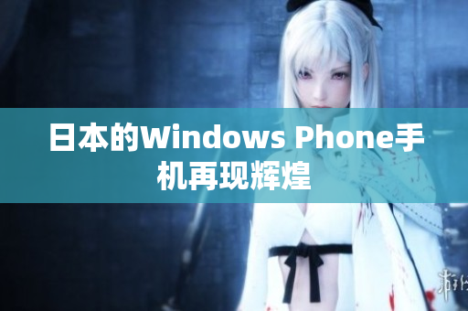 日本的Windows Phone手机再现辉煌
